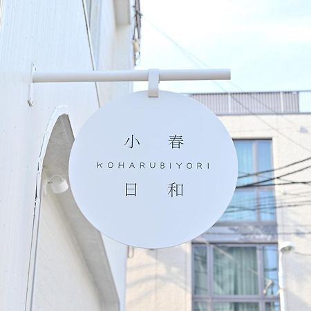 Tokyo小春日和i上野ueno9分鐘i 稻荷町 いなりちょう3分鐘 I 上野稻荷町初日包棟民宿 Exterior photo