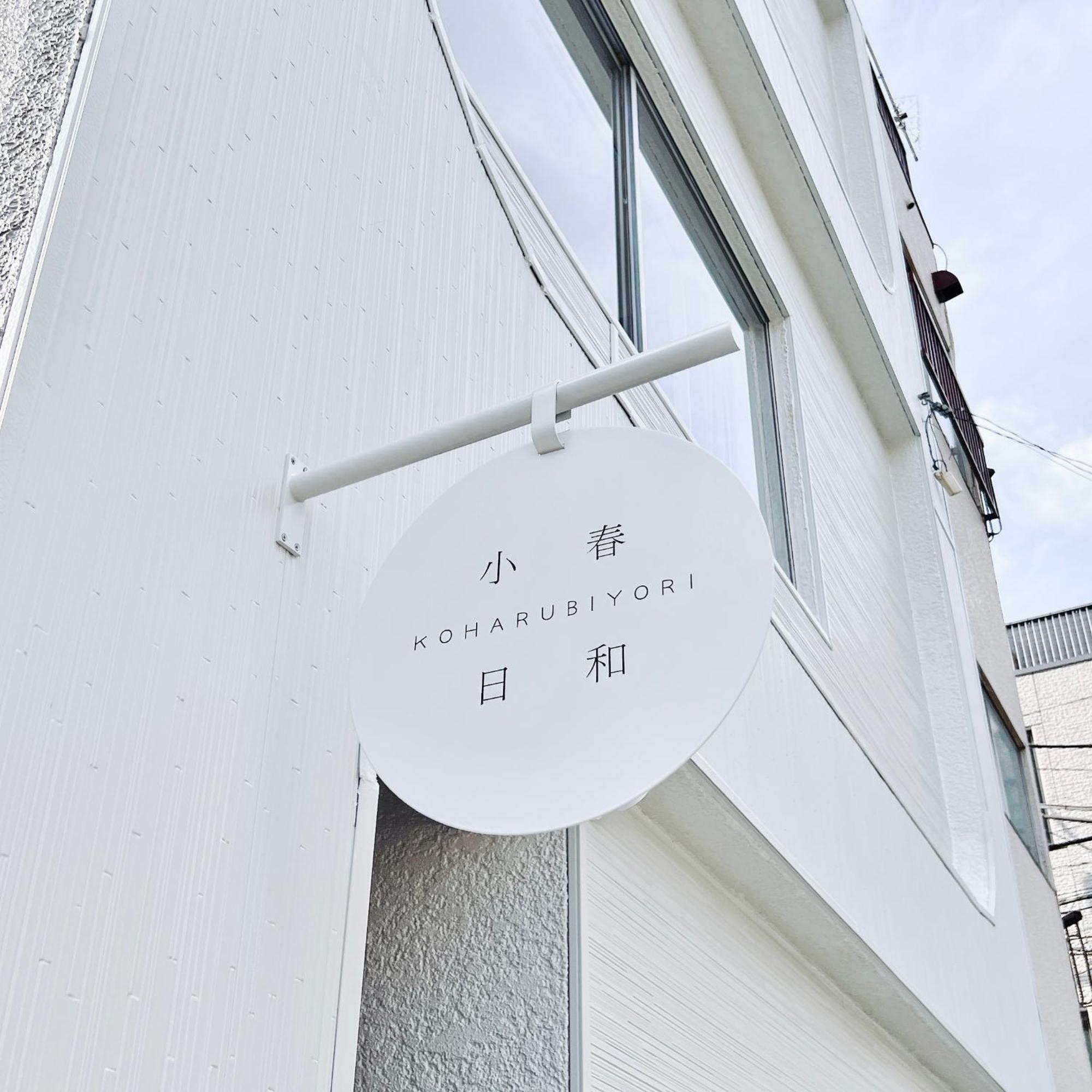 Tokyo小春日和i上野ueno9分鐘i 稻荷町 いなりちょう3分鐘 I 上野稻荷町初日包棟民宿 Exterior photo